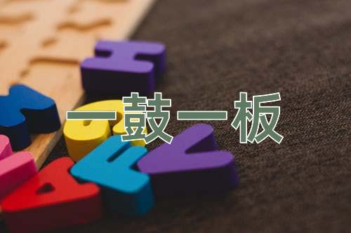 成语一鼓一板