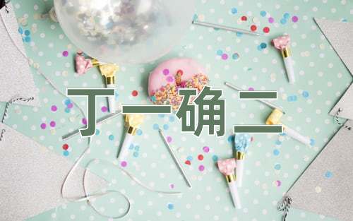 成语丁一确二