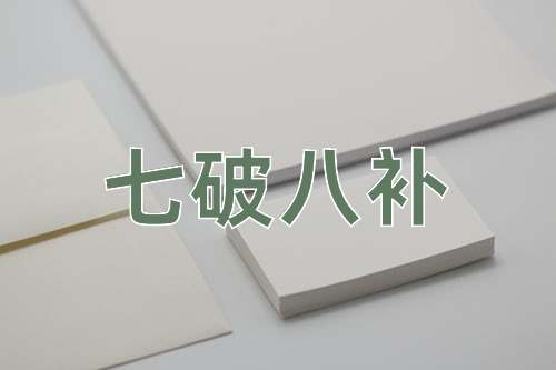 成语七破八补