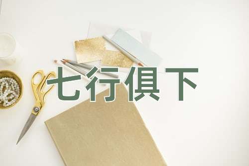 成语七行俱下