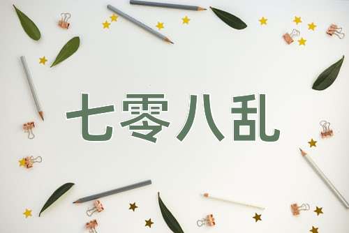 成语七零八乱