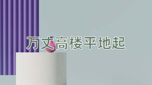 成语万丈高楼平地起
