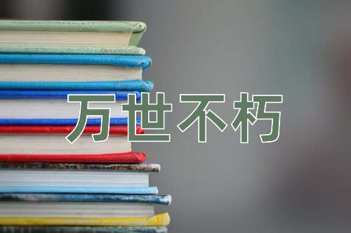 成语万世不朽