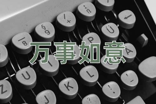 成语万事如意