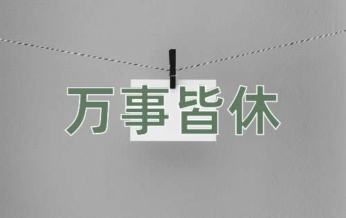 成语万事皆休