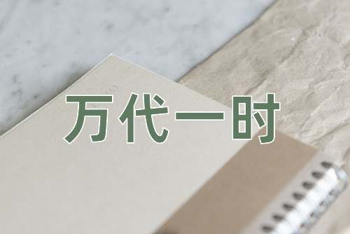 成语万代一时