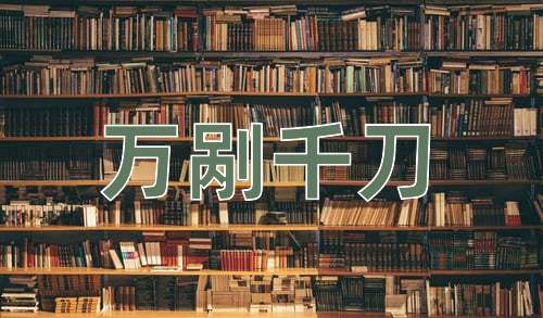 成语万剐千刀