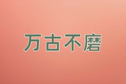 成语万古不磨