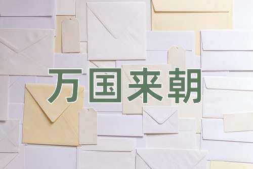 成语万国来朝