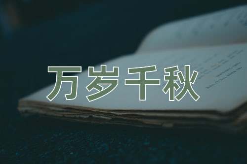 成语万岁千秋