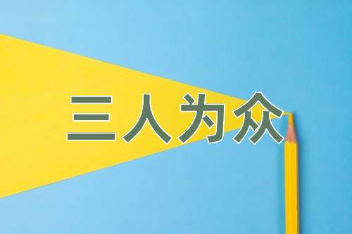 成语三人为众
