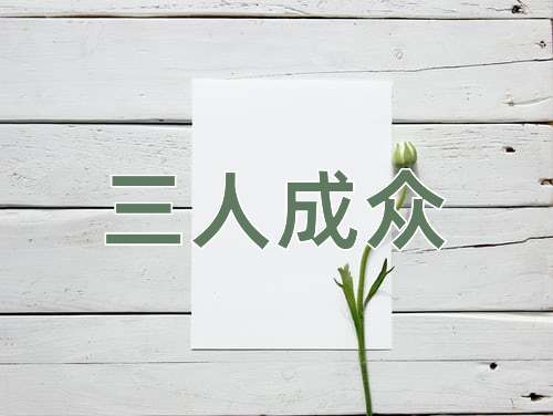 成语三人成众