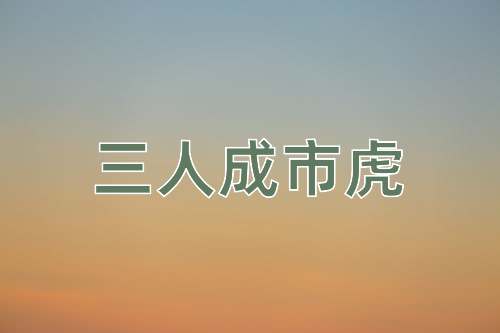 成语三人成市虎