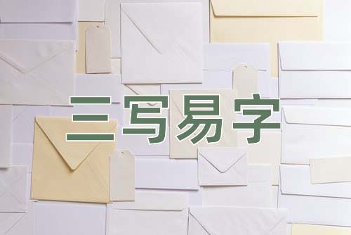 成语三写易字
