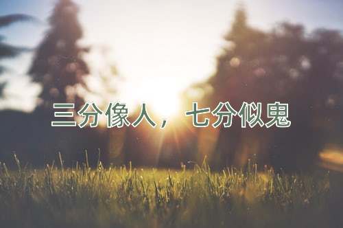 成语三分像人，七分似鬼
