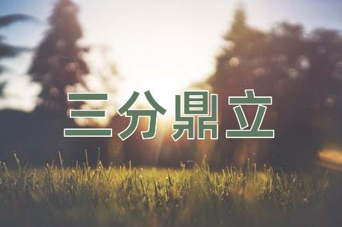 成语三分鼎立