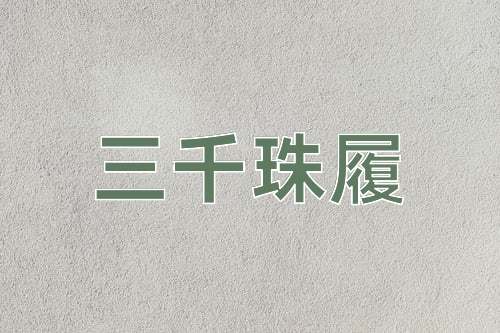成语三千珠履