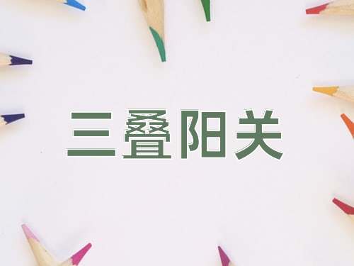 成语三叠阳关