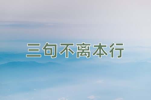 成语三句不离本行