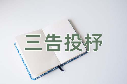 成语三告投杼