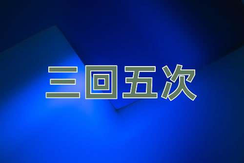 成语三回五次