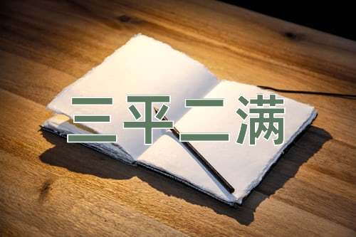 成语三平二满