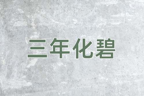 成语三年化碧