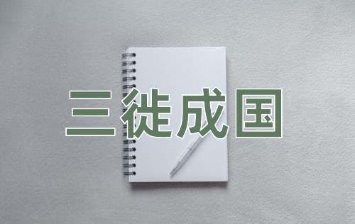 成语三徙成国
