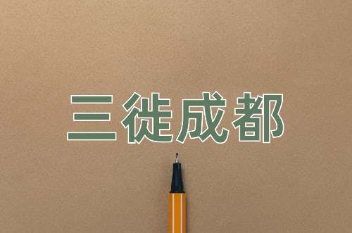 成语三徙成都