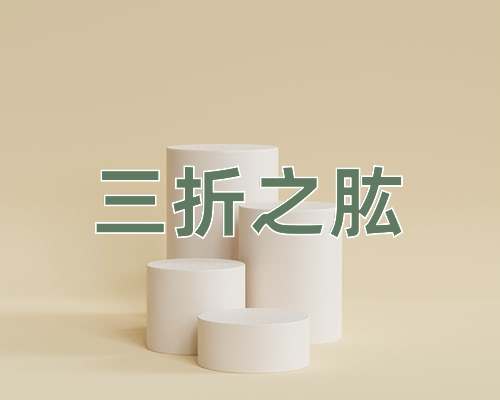成语三折之肱