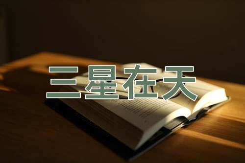 成语三星在天