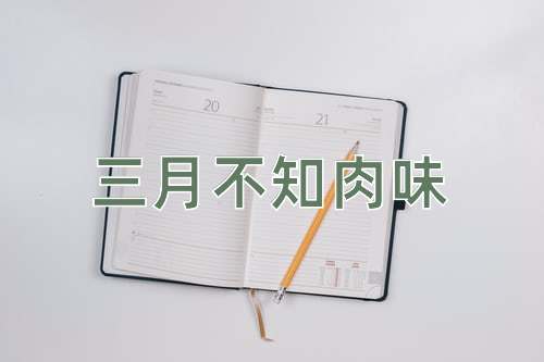 成语三月不知肉味