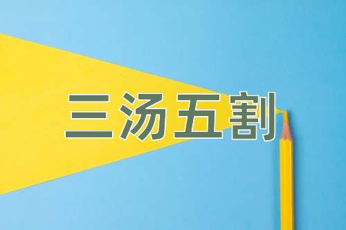 成语三汤五割