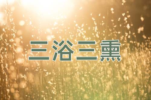 成语三浴三熏