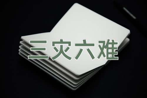 成语三灾六难