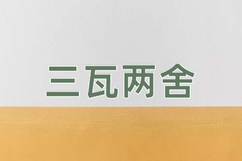 成语三瓦两舍