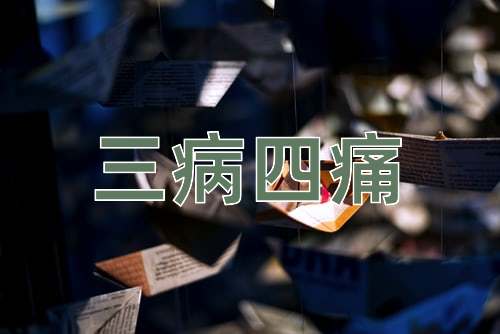成语三病四痛