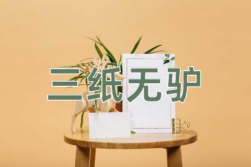 成语三纸无驴