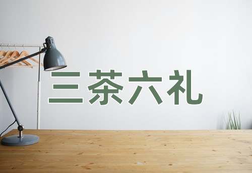成语三茶六礼