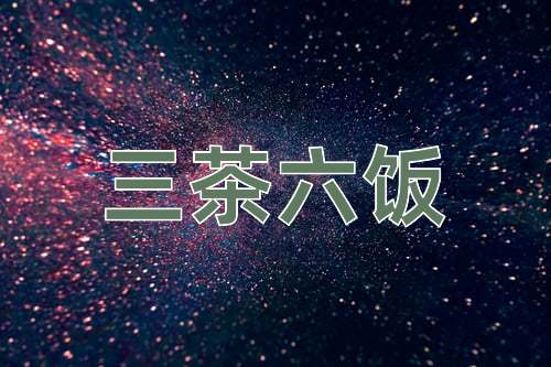 成语三茶六饭