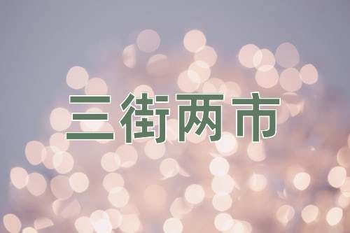 成语三街两市