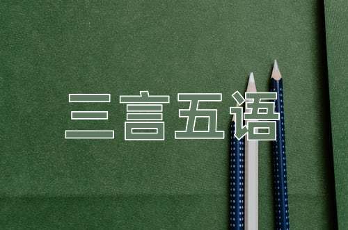成语三言五语