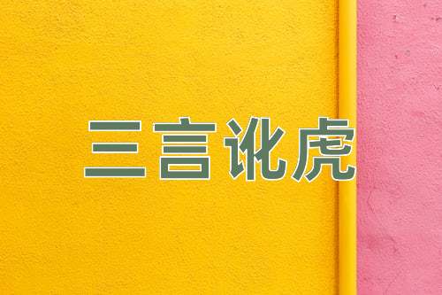 成语三言讹虎