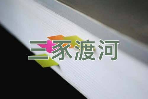 成语三豕渡河