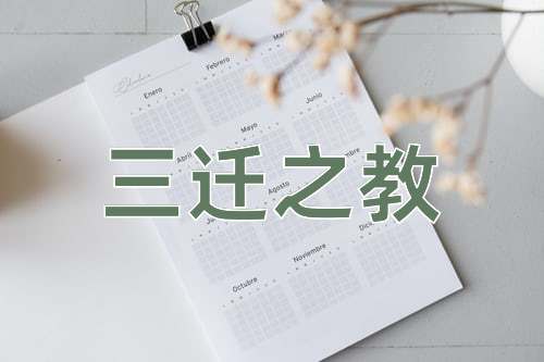 成语三迁之教