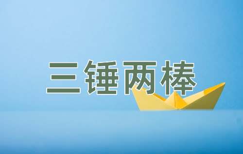 成语三锤两棒