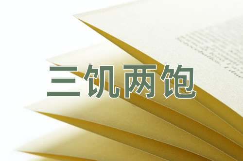 成语三饥两饱