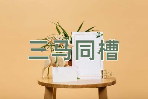 成语三马同槽