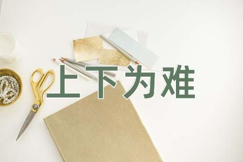 成语上下为难