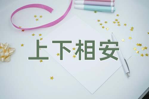 成语上下相安